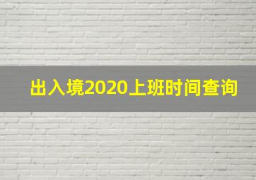 出入境2020上班时间查询