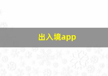 出入境app