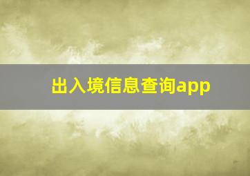 出入境信息查询app