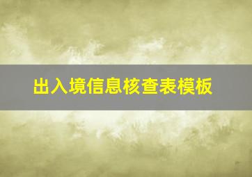 出入境信息核查表模板