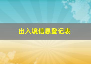 出入境信息登记表