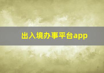 出入境办事平台app