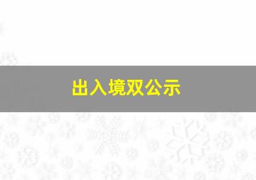 出入境双公示