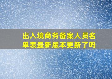 出入境商务备案人员名单表最新版本更新了吗