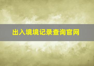 出入境境记录查询官网