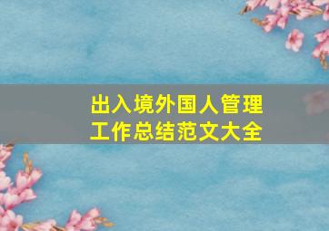 出入境外国人管理工作总结范文大全