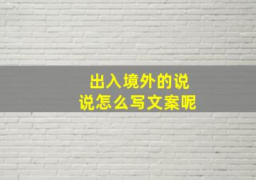 出入境外的说说怎么写文案呢