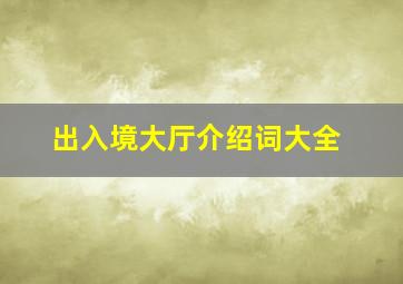 出入境大厅介绍词大全