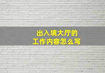 出入境大厅的工作内容怎么写