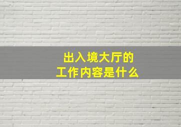 出入境大厅的工作内容是什么