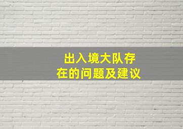 出入境大队存在的问题及建议