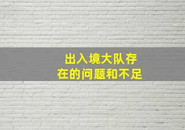 出入境大队存在的问题和不足