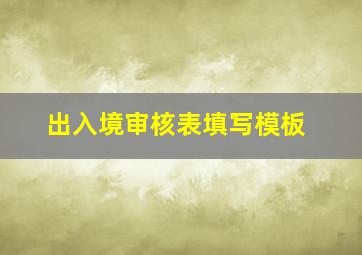 出入境审核表填写模板