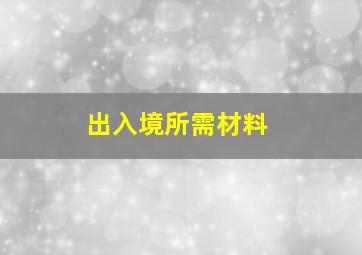 出入境所需材料