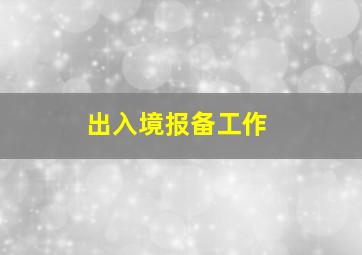 出入境报备工作