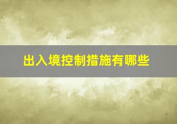 出入境控制措施有哪些