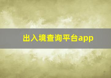 出入境查询平台app