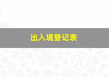 出入境登记表