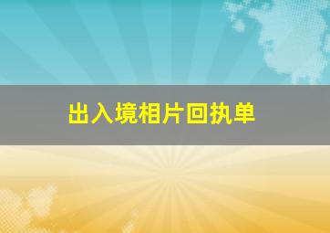 出入境相片回执单