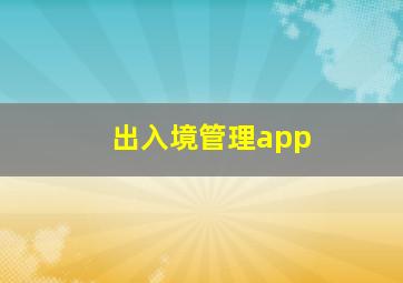 出入境管理app