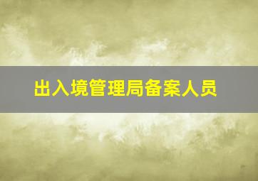 出入境管理局备案人员