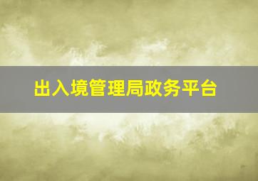 出入境管理局政务平台