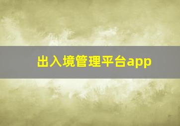 出入境管理平台app