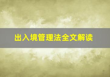 出入境管理法全文解读