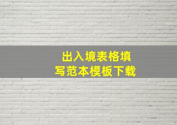 出入境表格填写范本模板下载