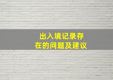 出入境记录存在的问题及建议