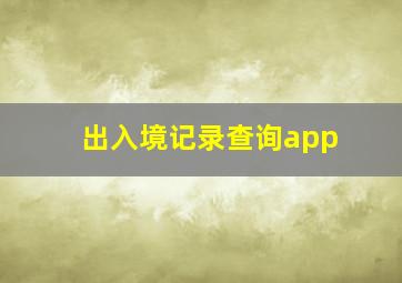 出入境记录查询app