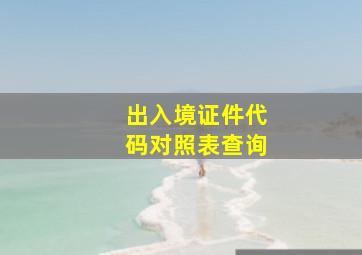 出入境证件代码对照表查询