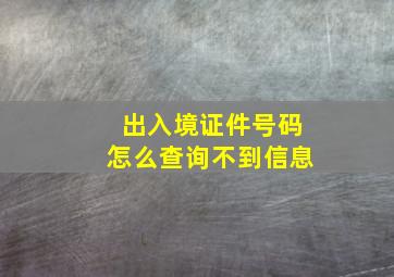 出入境证件号码怎么查询不到信息