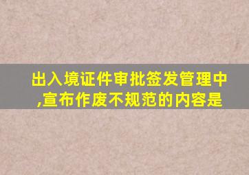 出入境证件审批签发管理中,宣布作废不规范的内容是