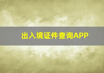 出入境证件查询APP