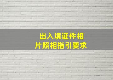 出入境证件相片照相指引要求