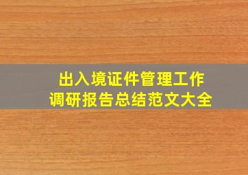 出入境证件管理工作调研报告总结范文大全