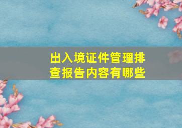 出入境证件管理排查报告内容有哪些