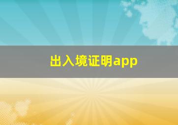 出入境证明app