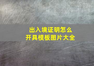 出入境证明怎么开具模板图片大全