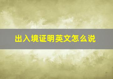 出入境证明英文怎么说