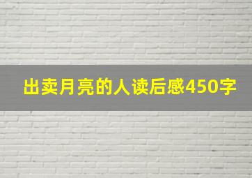 出卖月亮的人读后感450字