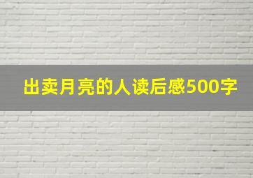 出卖月亮的人读后感500字