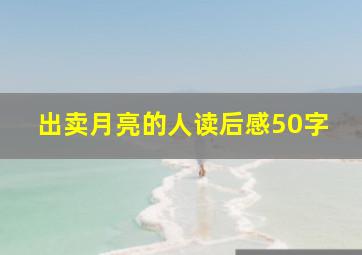 出卖月亮的人读后感50字