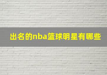 出名的nba篮球明星有哪些