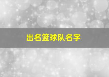 出名篮球队名字