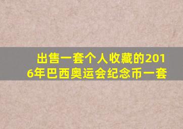 出售一套个人收藏的2016年巴西奥运会纪念币一套