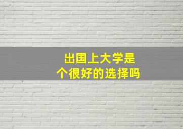 出国上大学是个很好的选择吗