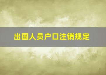 出国人员户口注销规定