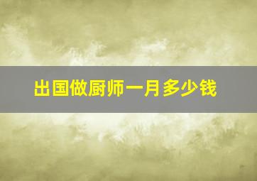 出国做厨师一月多少钱